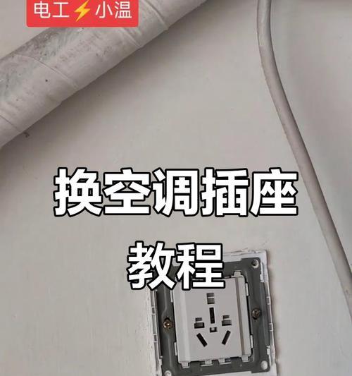 空调插座布置顺序方法（为您解析如何合理布置空调插座，提供舒适的室内环境）