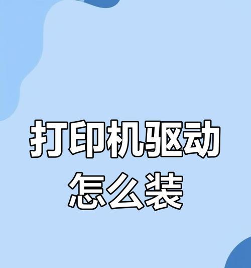 为什么无法安装打印机驱动？（分析打印机驱动安装失败的原因及解决方法）