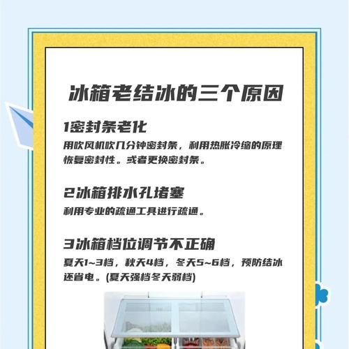 轻松除冰，延长冰箱寿命（学会正确除冰方法，保持冰箱高效运转）