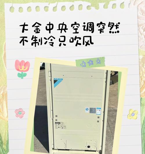 解决中央空调16故障的有效方法（故障原因、诊断方法及解决方案一网打尽）