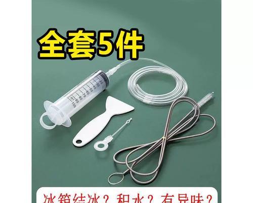 电冰箱水管堵塞的处理方法（如何疏通电冰箱水管并避免堵塞）