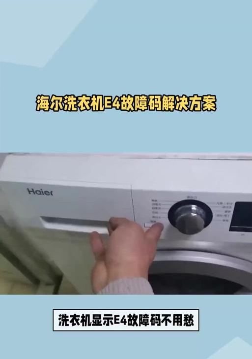 解决海尔滚筒洗衣机E4故障的方法（海尔滚筒洗衣机E4故障原因及解决办法一览）