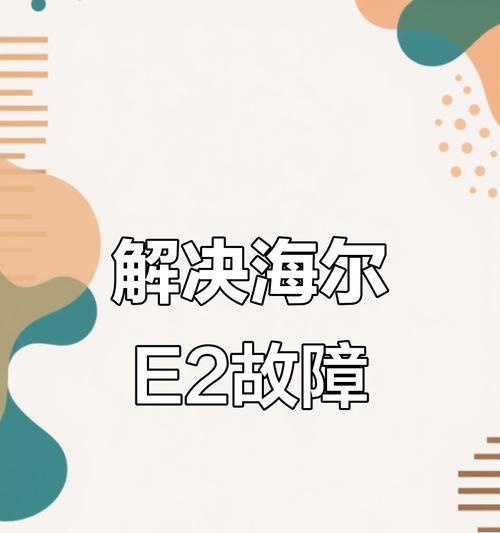 解决海尔滚筒洗衣机E4故障的方法（海尔滚筒洗衣机E4故障原因及解决办法一览）