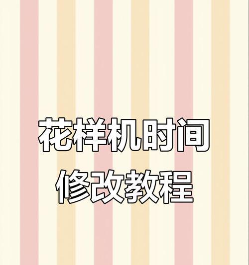 如何更改电脑时间（简单操作教程，助你准确调整电脑时间）