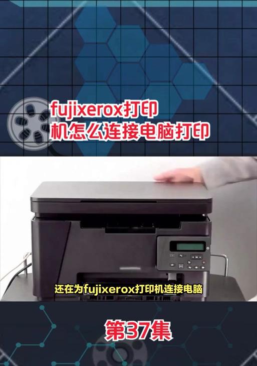 如何连接富士打印机（一步步教您如何连接富士打印机并开始打印）