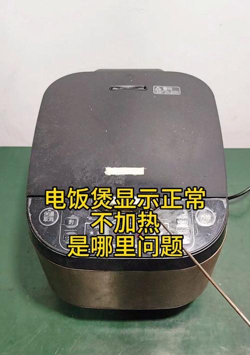 电饭煲加热底部焦了怎么办（教你解决电饭煲底部焦糊的问题）