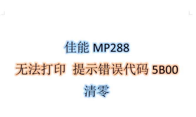解决共享打印机无法共享的问题（解决共享打印机连接错误的实用方法）