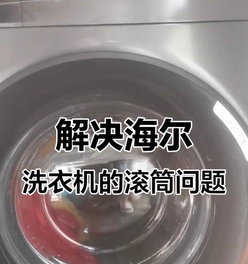 海尔洗衣机E07故障排查指南（解决E07故障，让洗衣机恢复正常运行）