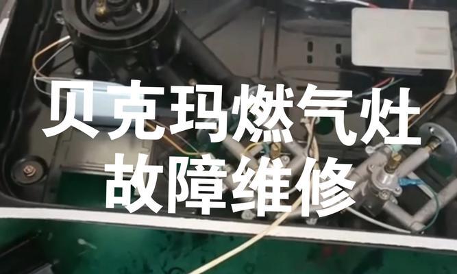 燃气灶点火不转的解决方法（故障排除及常见修理技巧）