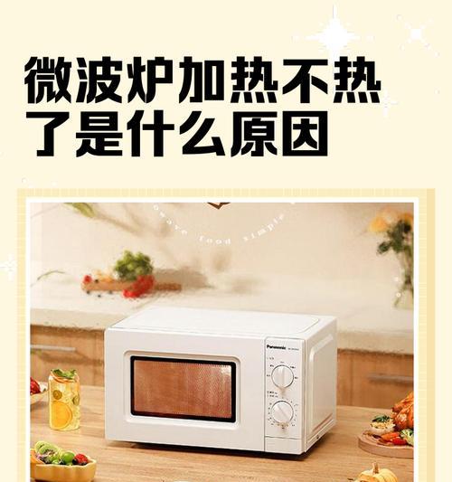 微波炉不热的原因及解决方法（探究微波炉不热的原因与解决方案）