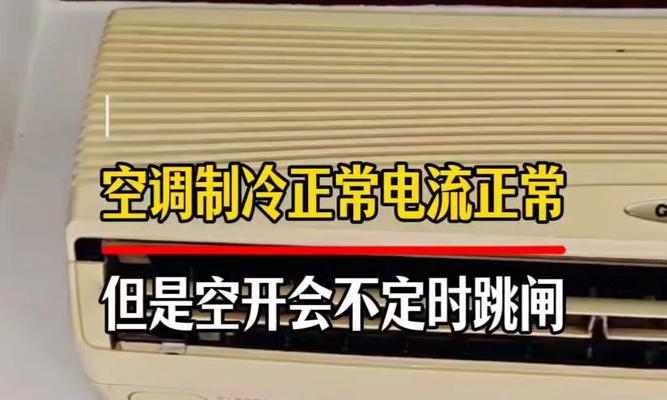 空调跳闸问题解析（分析空调跳闸原因与解决方法）