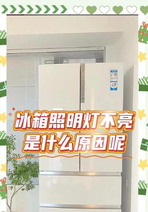 冰箱突然失灵，一片漆黑的冰箱角落（冰箱故障、灯光熄灭、修复方法）