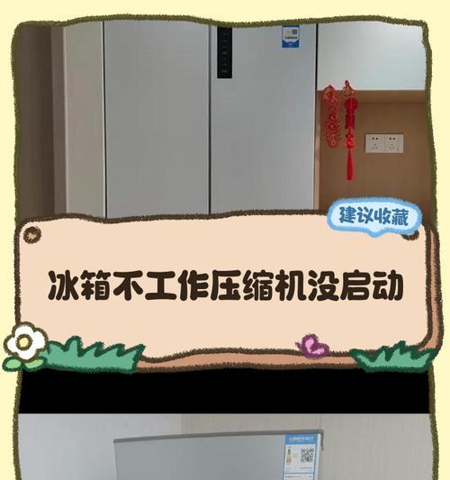 冰箱突然失灵，一片漆黑的冰箱角落（冰箱故障、灯光熄灭、修复方法）