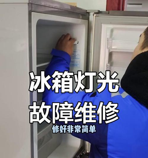冰箱突然失灵，一片漆黑的冰箱角落（冰箱故障、灯光熄灭、修复方法）