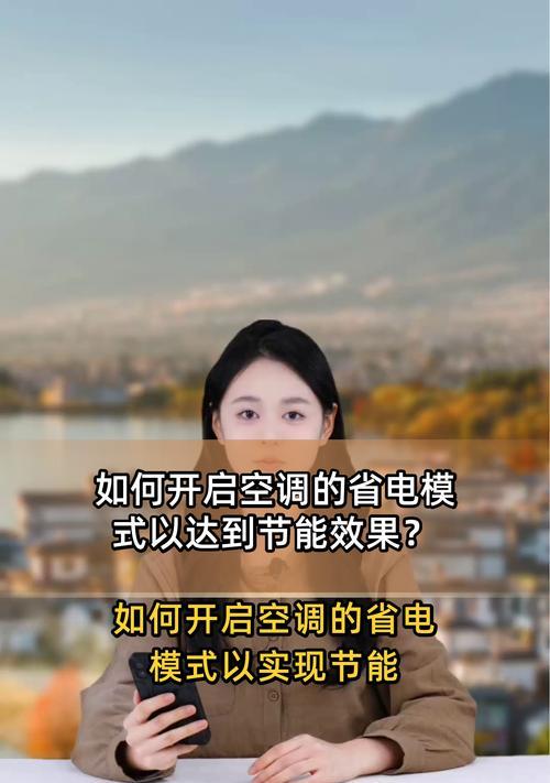 空调节能模式是否真的省电？（探讨空调节能模式的实际能效与省电效果）