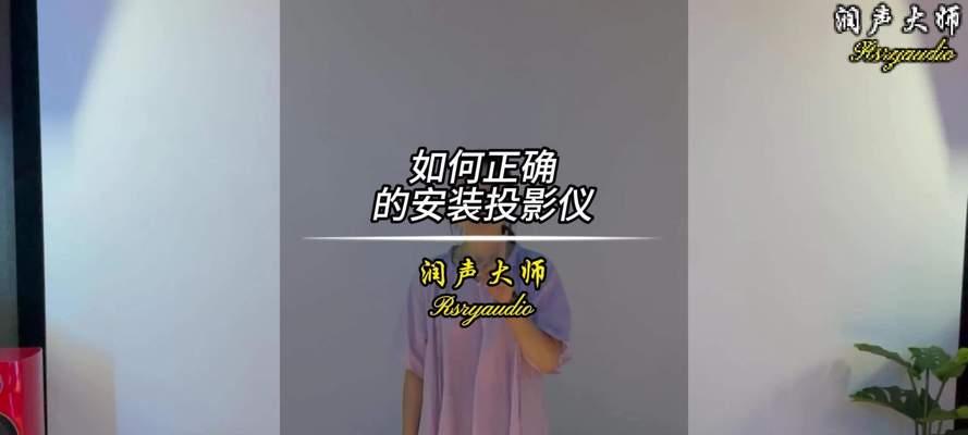 大投影仪安装指南（一步步教你正确安装大投影仪，让影像触手可及）