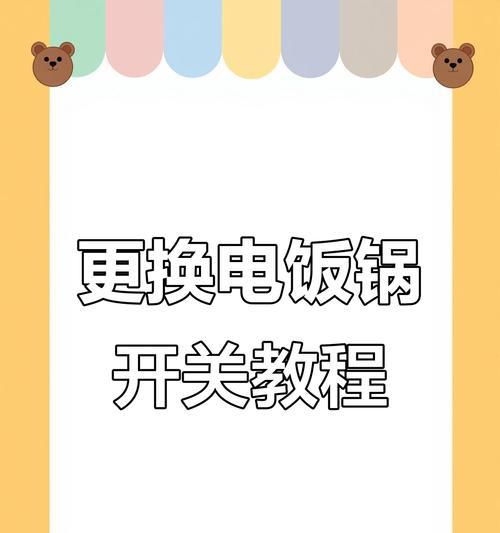 电饭煲插电没开关怎么办？（解决电饭煲插电问题的简易方法）