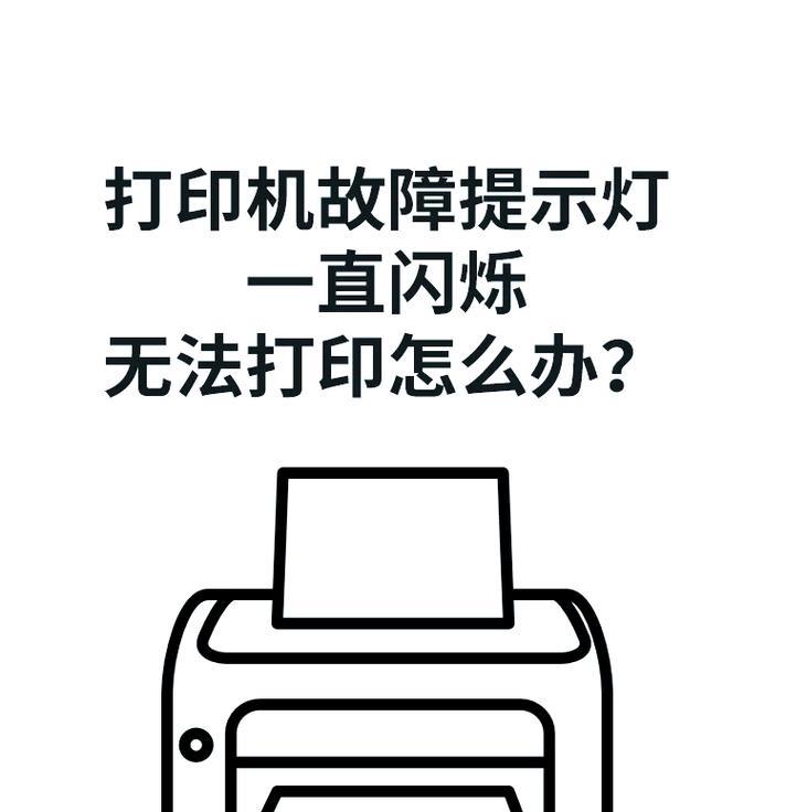 解决打印机无法打印的问题（故障排除指南，让打印机重回工作状态）