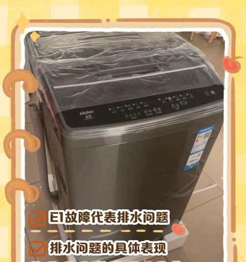 现代洗衣机E1故障代码及解决办法（E1故障代码的解析和常见解决办法）