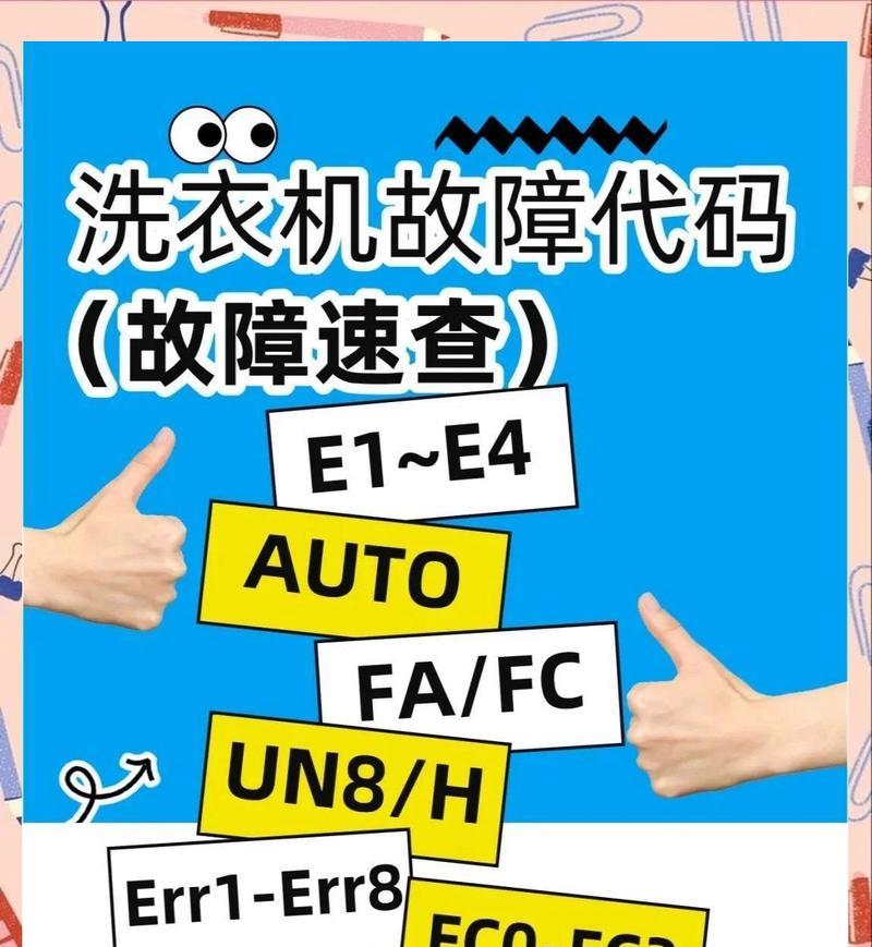 现代洗衣机E1故障代码及解决办法（E1故障代码的解析和常见解决办法）