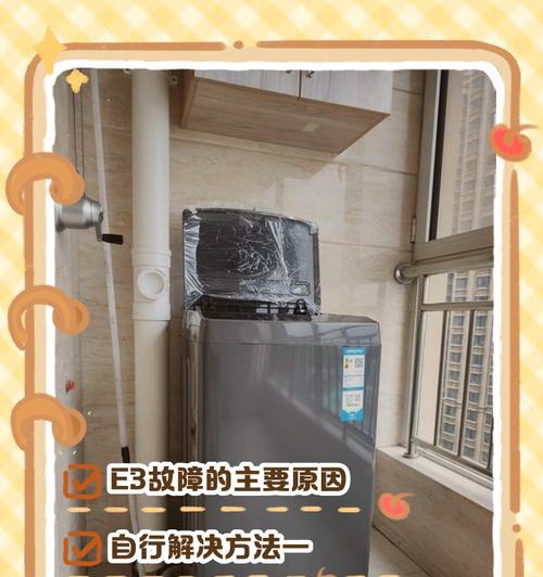 三洋洗衣机出现E5故障的原因及解决方法（三洋洗衣机E5故障代码的含义及应对措施）