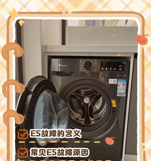 三洋洗衣机出现E5故障的原因及解决方法（三洋洗衣机E5故障代码的含义及应对措施）