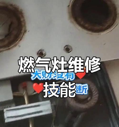 如何简易维修燃气灶（学会维修燃气灶，省钱又省心）