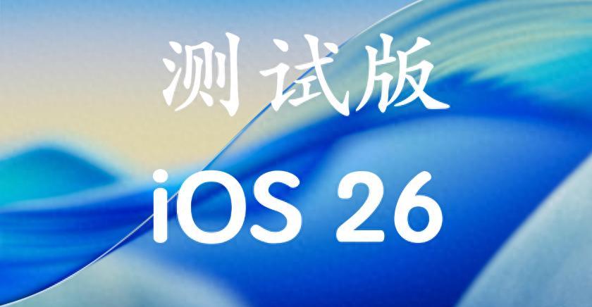 苹果Ios26beta6系统重磅来袭，性能提升明显。