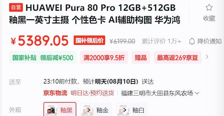 华为Pura80Pro价格大跳水，12GB+512GB直降1610元，值不值得冲？