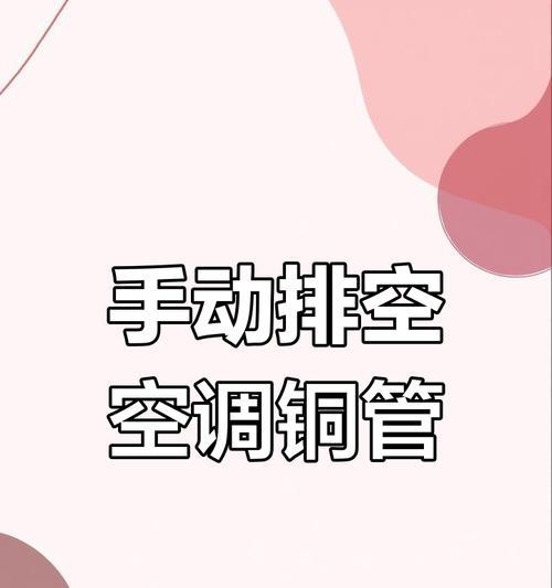 空调柜机铜管更换方法（详解空调柜机铜管更换的步骤及注意事项）