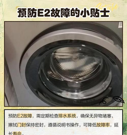 海尔洗衣机E2故障解析及维修方法（详解海尔洗衣机显示E2故障）