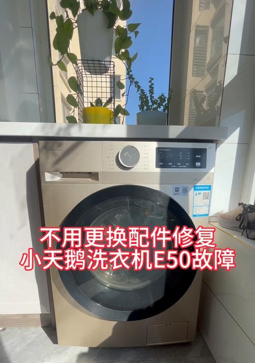 解析小天鹅洗衣机E30故障原因及解决方法（小天鹅洗衣机E30故障）