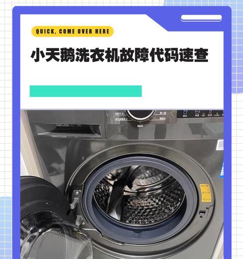 解析小天鹅洗衣机E30故障原因及解决方法（小天鹅洗衣机E30故障）