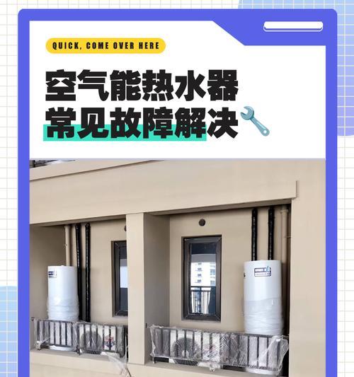 以爱握乐空气能热水器故障分析（解决空气能热水器问题的关键要素）