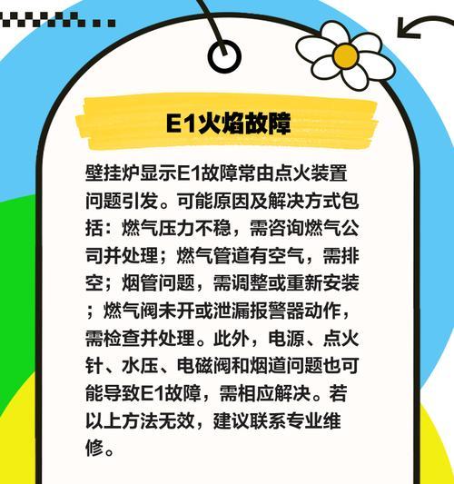 解决以诺科壁挂炉E1故障的维修方法（快速排除以诺科壁挂炉E1故障的有效措施）