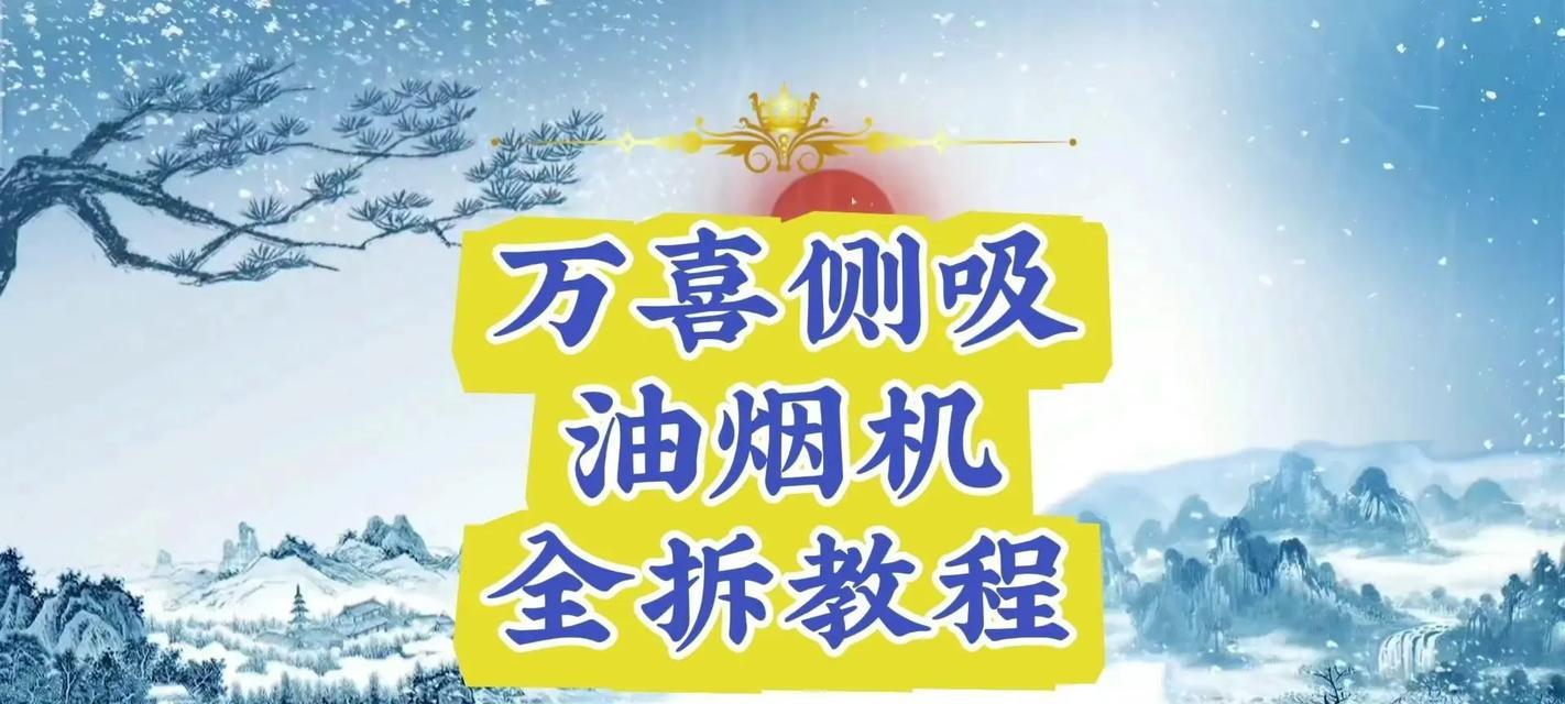 九牧抽油烟机的拆卸清洗指南（轻松学会拆卸九牧抽油烟机的正确方法）