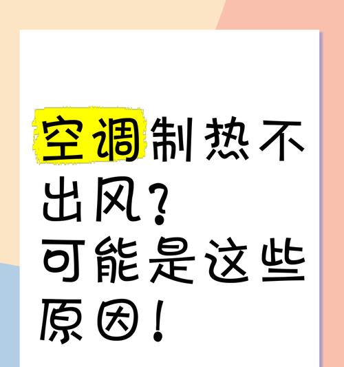空调制热无风问题解决方法（如何解决空调制热无风问题）