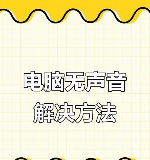 解决笔记本电脑音响无声问题的方法（笔记本电脑音响失去声音的原因及如何解决）