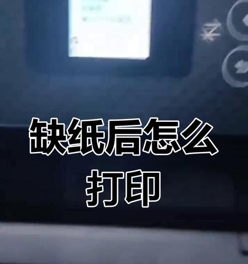 如何修复打印机出纸问题（解决打印机无法正常出纸的方法与技巧）