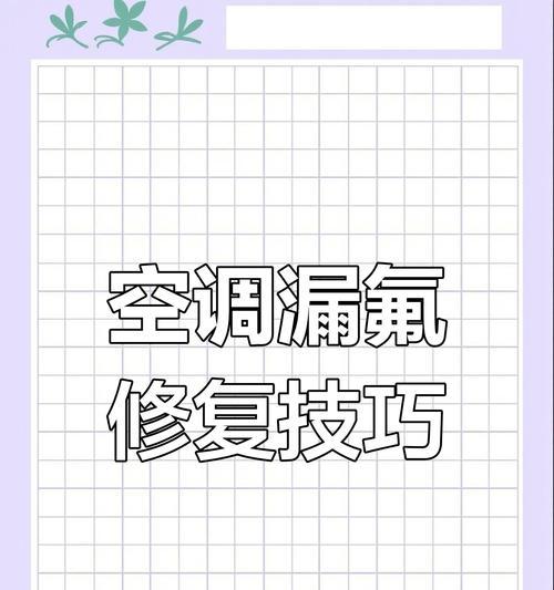探究双良空调漏氟的简单检查方法（中央空调漏氟的判断及预防措施）