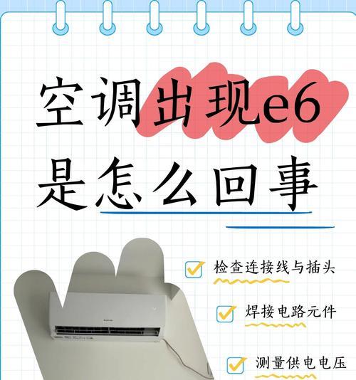 格力空调E5故障解决办法（快速解决格力空调显示E5故障的方法）