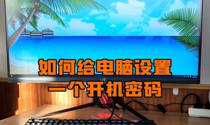 如何修改电脑开机密码（简单操作教程）
