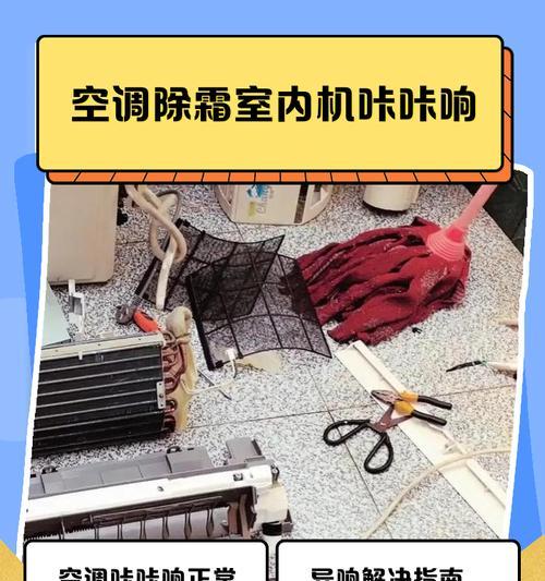 空调内机响声的原因与解决方法（探究空调内机响声的原因）