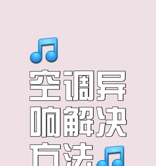空调内机响声的原因与解决方法（探究空调内机响声的原因）