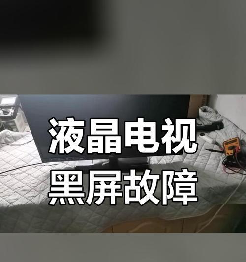 电视屏幕黑屏的原因和解决办法（如何应对电视屏幕黑屏问题）