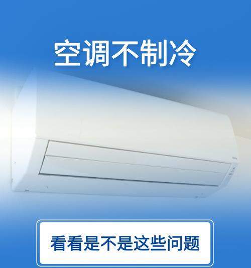 空调制冷制热原理解析（深入探究空调如何实现冷热转换）