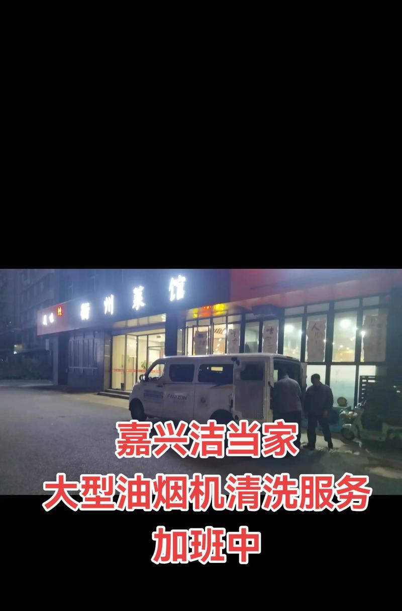 昆山餐厅油烟机清洗方法（如何正确清洗昆山餐厅油烟机）