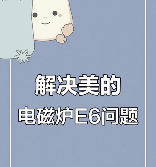 解决美的电磁炉故障的有效方法（维修、保养和替换零件三步骤）