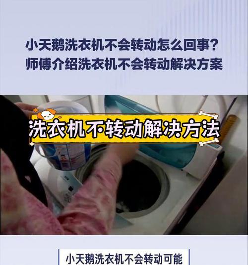 小天鹅洗衣机不排水的原因及解决方法（深入了解小天鹅洗衣机不排水的常见问题和解决技巧）