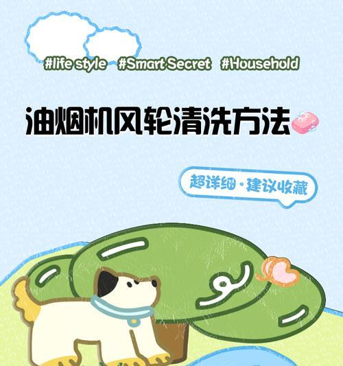 如何正确清洗油烟机上的滚筒（清洗滚筒的正确步骤及注意事项）